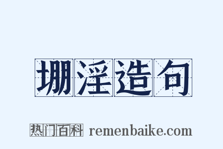 堋淫造句是什么意思的图片
